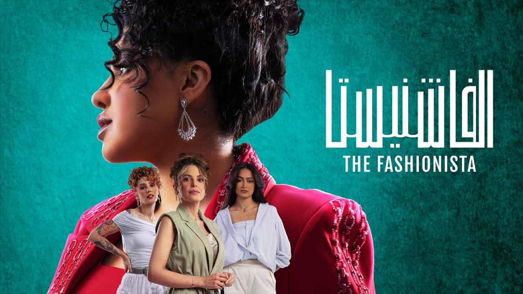 مسلسل الفاشنيستا الحلقة 6 السادسة HD