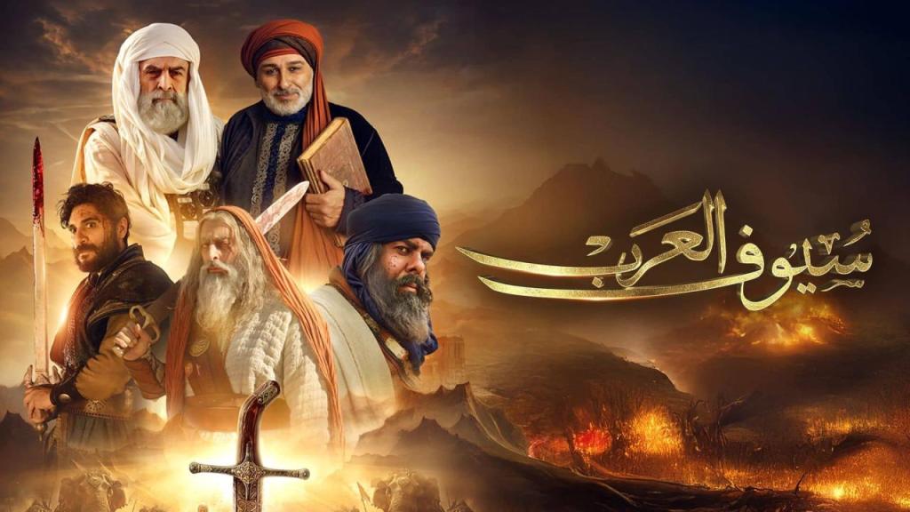 مسلسل سيوف العرب الحلقة 11 الحادية عشر HD