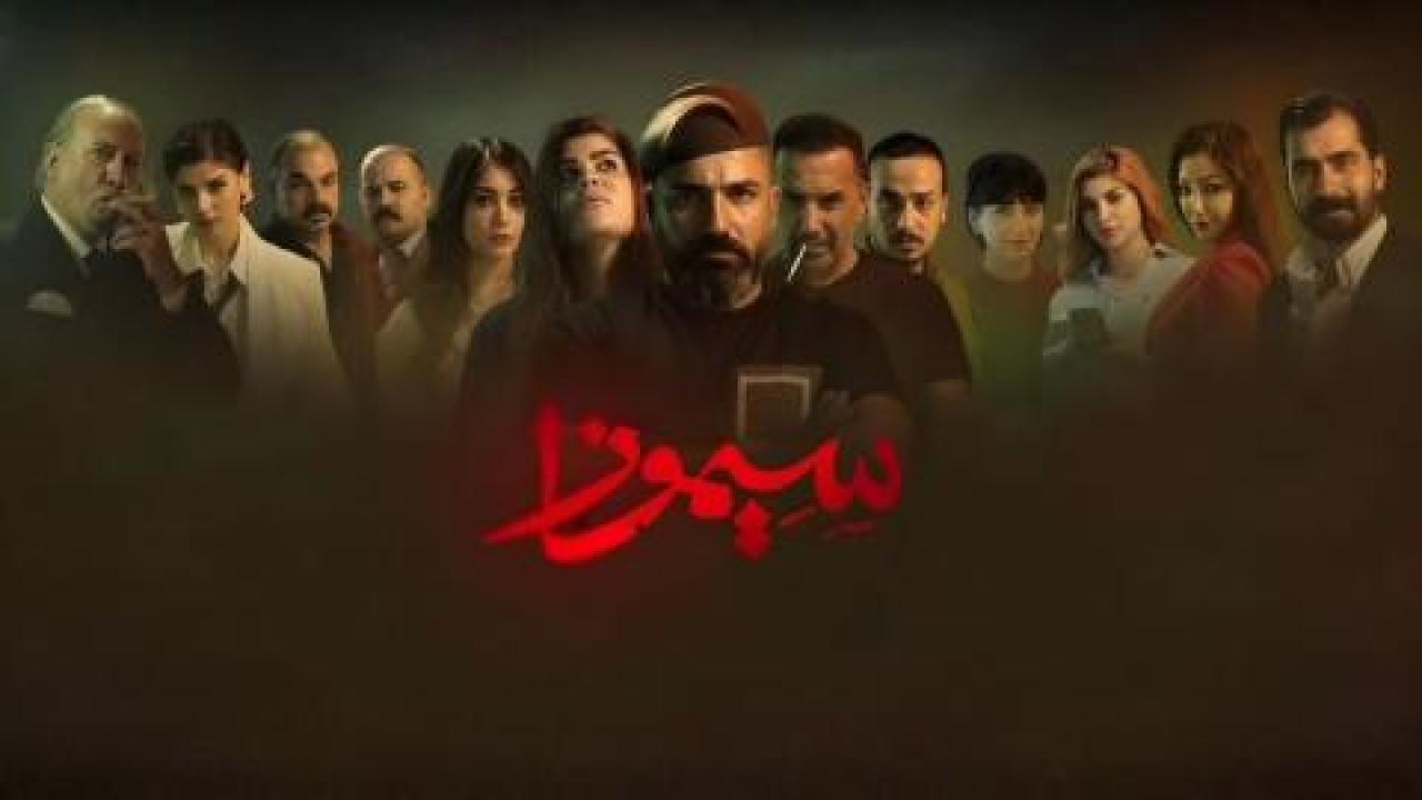 مسلسل سيموزا الحلقة 12 الثانية عشر