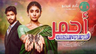 مسلسل أحمر هو لون الحناء الحلقة 56 مدبلجة