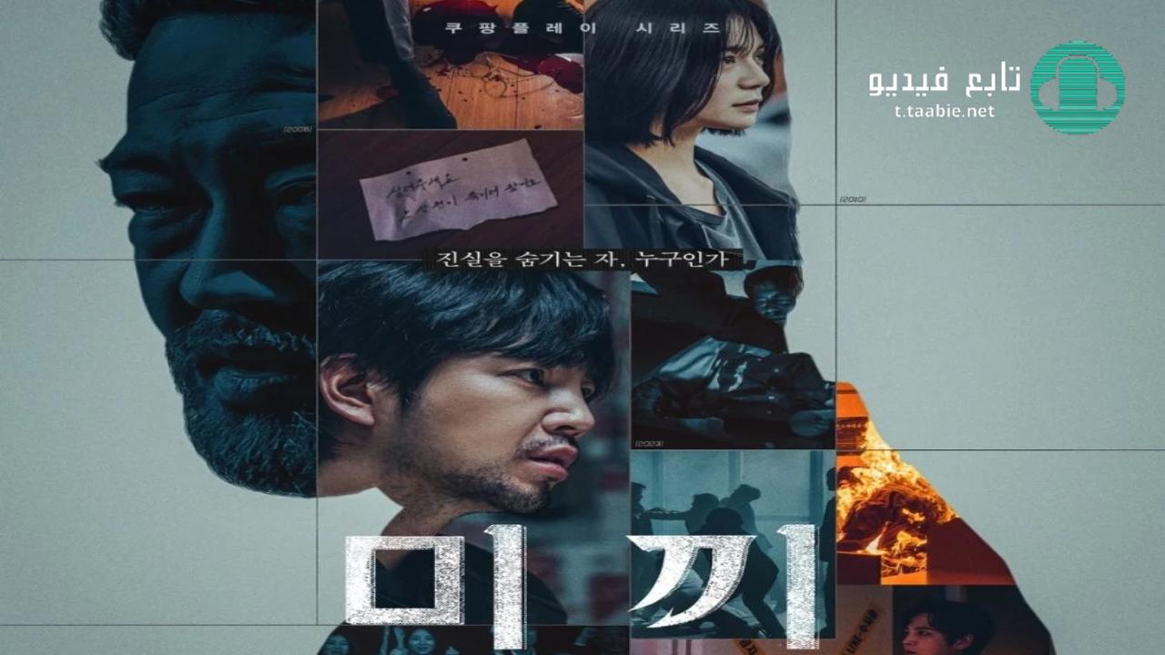 مسلسل الطعم الموسم 1 Bait Season 1 مترجم