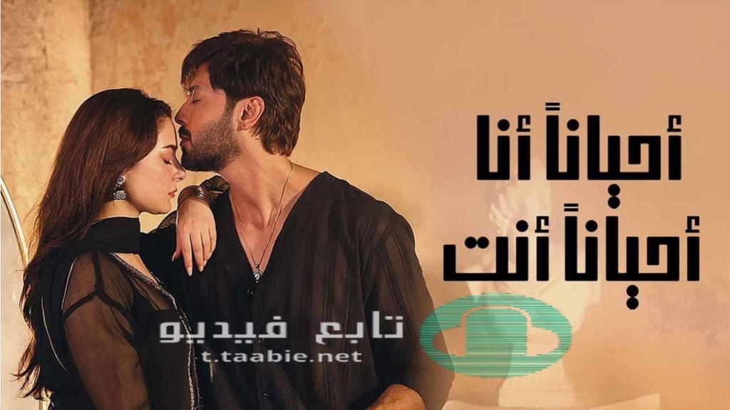 مسلسل احيانا انا احيانا انت الموسم الاول مدبلج