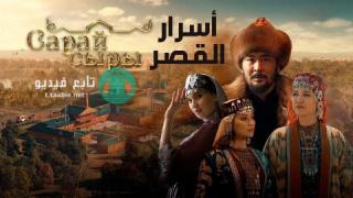 مسلسل أسرار القصر مترجم