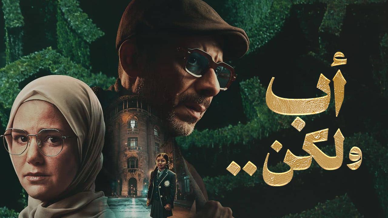 مسلسل اب ولكن الحلقة 1 الاولى