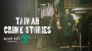 مسلسل قصص الجريمة في تايوان Taiwan Crime Stories مترجم