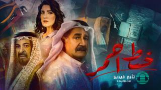 مسلسل خط احمر الحلقة 8 الثامنة HD
