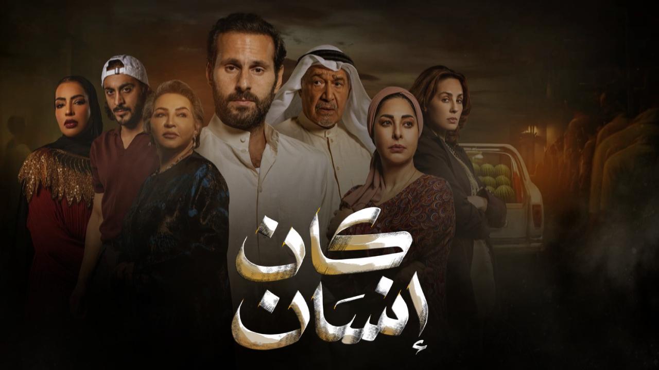 مسلسل كان انسان
