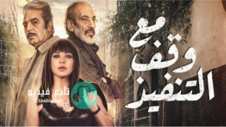 مسلسل مع وقف التنفيذ الحلقة 30 الثلاثون والأخيرة