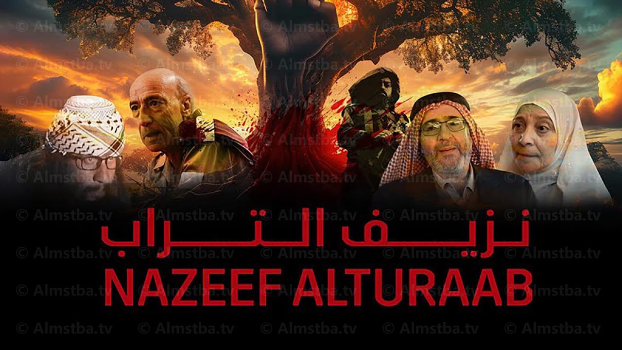 مسلسل نزيف التراب الحلقة 20 العشرون HD