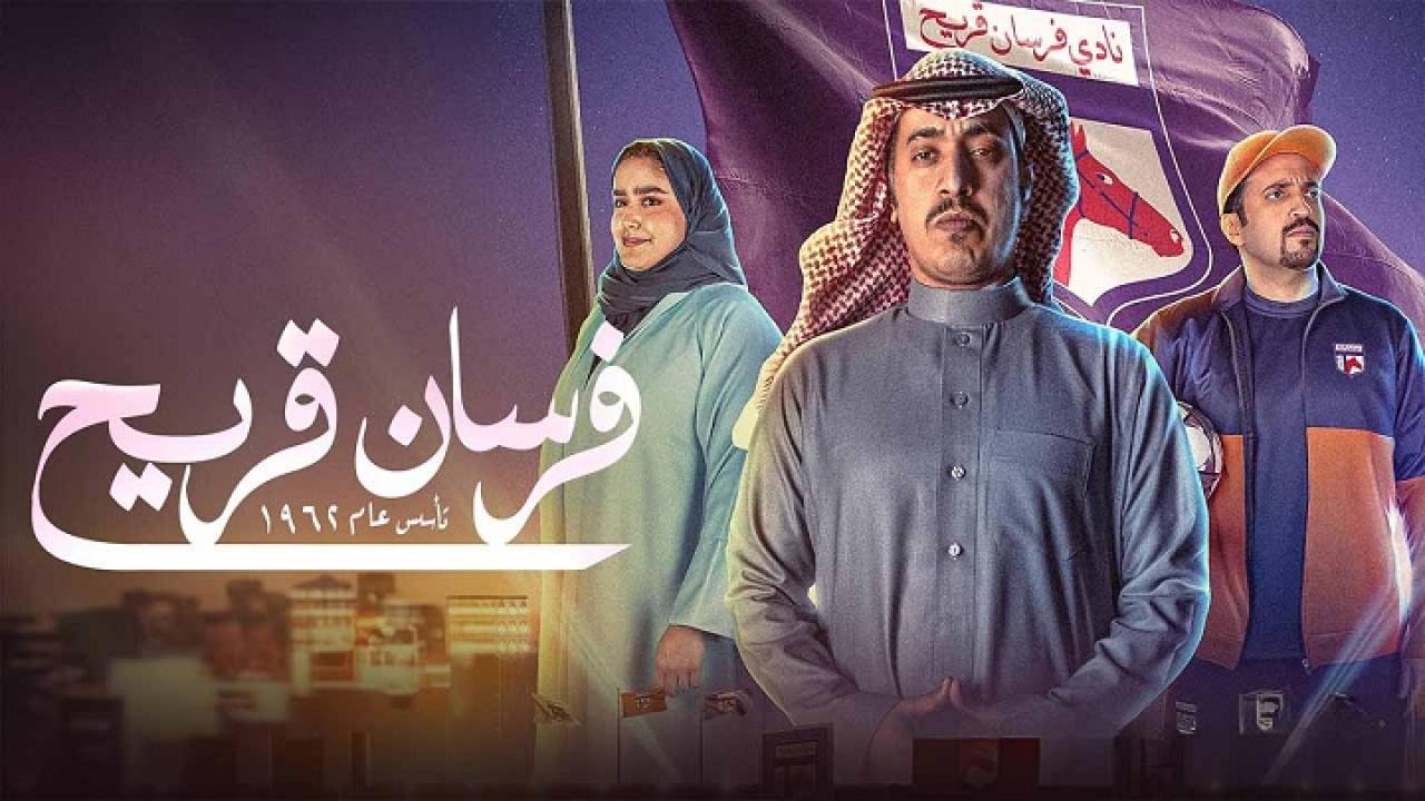 مسلسل فرسان قريح الحلقة 4 الرابعة كاملة HD