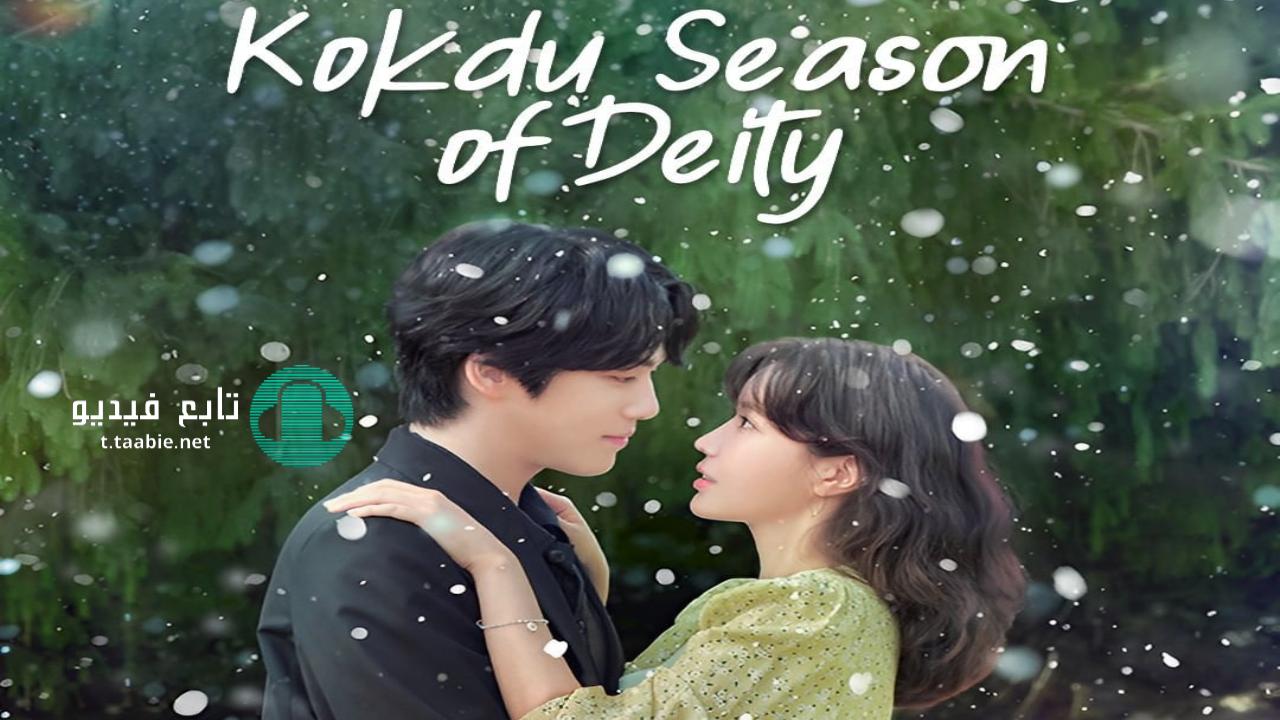 مسلسل كوكدو :موسم السيد Kokdu: Season of Deity مترجم