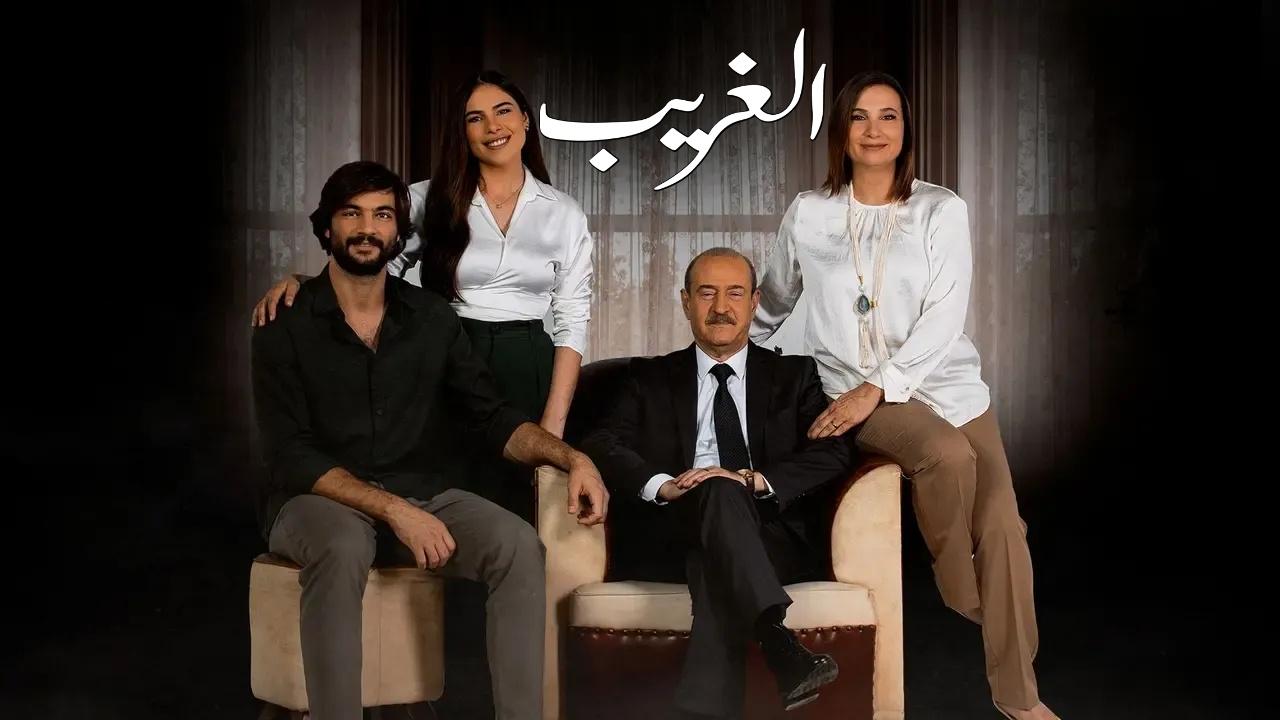 مسلسل الغريب الموسم الاول