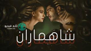 مسلسل شاهماران الحلقة 7 مترجمة HD