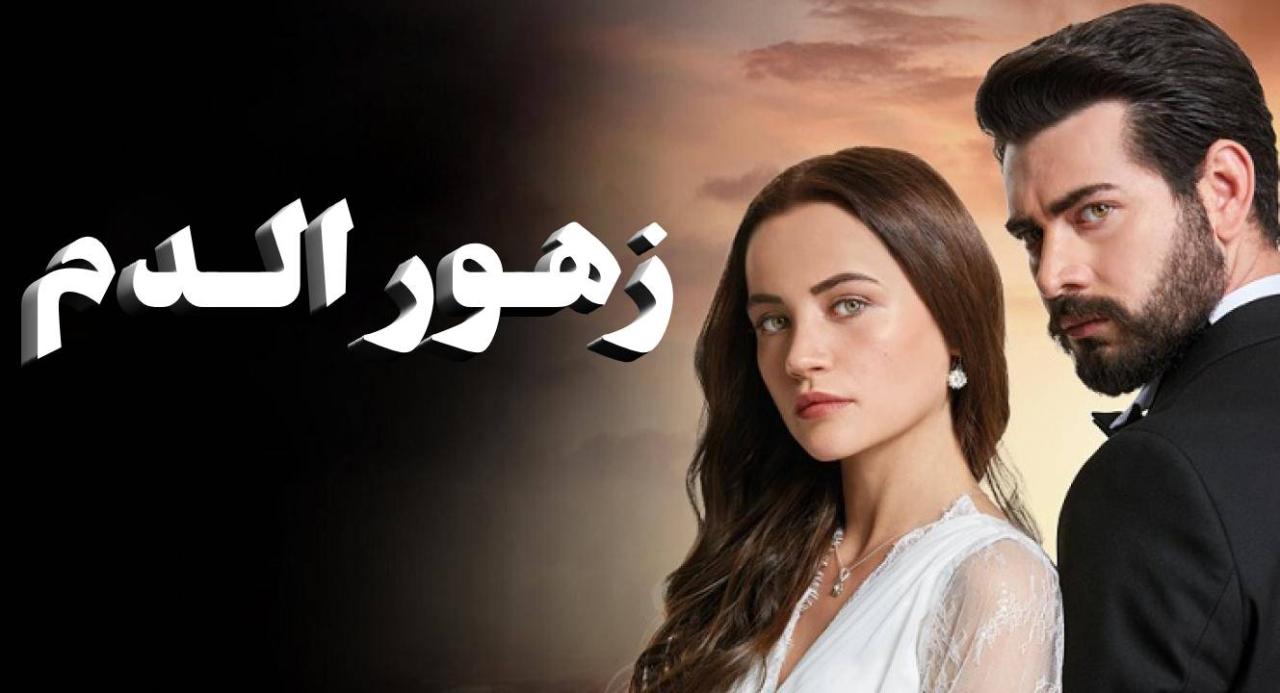 مسلسل زهور الدم الحلقة 185 مدبلجة HD