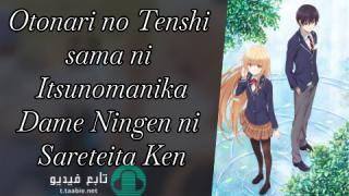 انمي Otonari no Tenshi-sama ni Itsunomanika مترجم