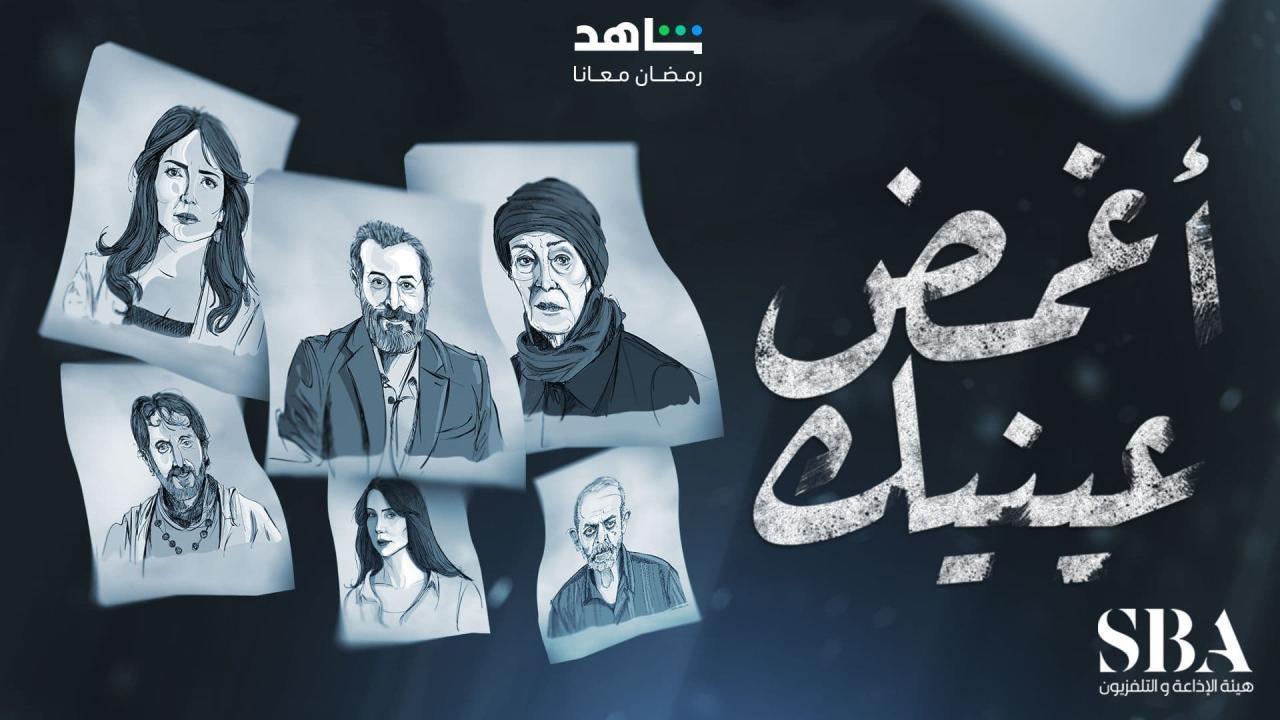 مسلسل اغمض عينيك تراني الحلقة 31 الحادية والثلاثون HD