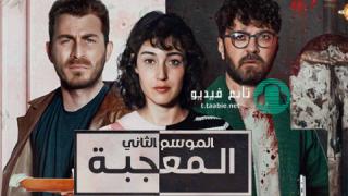 مسلسل المعجبة 2 الحلقة 9 مدبلجة HD
