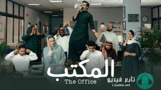 مسلسل المكتب الموسم الاول