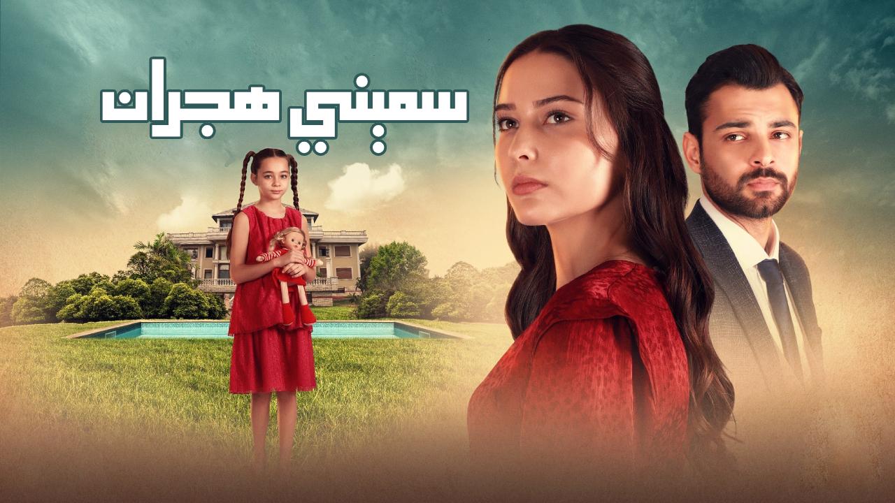 مسلسل سميني هجران الموسم الاول مدبلج