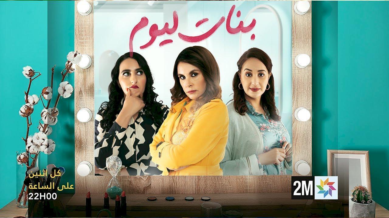 مسلسل بنات اليوم الحلقة 6 السادسة كاملة HD