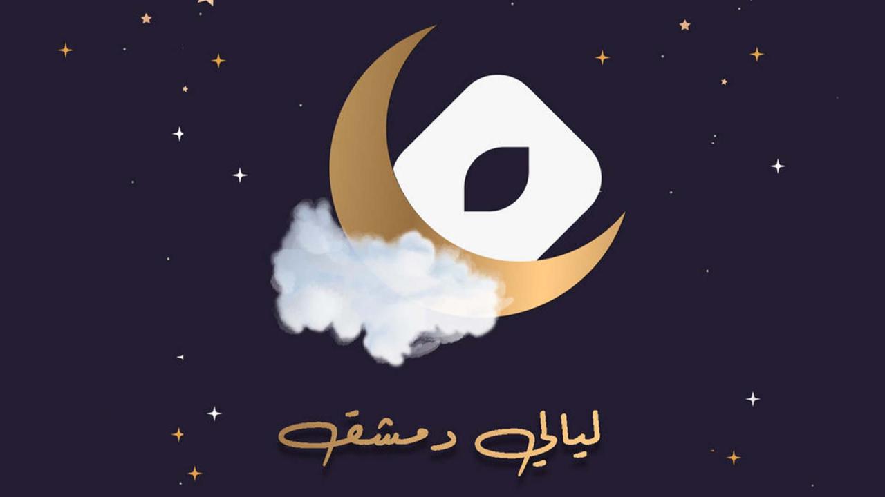 مسلسل ليالي دمشق الموسم الاول