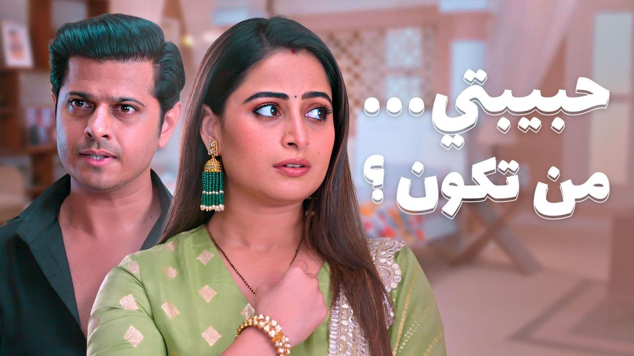 مسلسل حبيبتي من تكون 2 الحلقة 185 مدبلجة