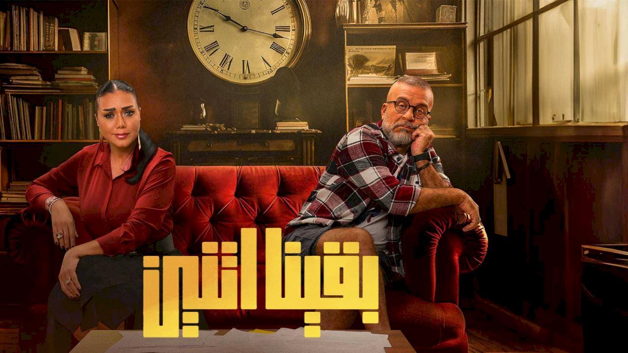 مسلسل بقينا اتنين الحلقة 17 السابعة عشر HD