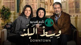 مسلسل وسط البلد الحلقة 185 HD