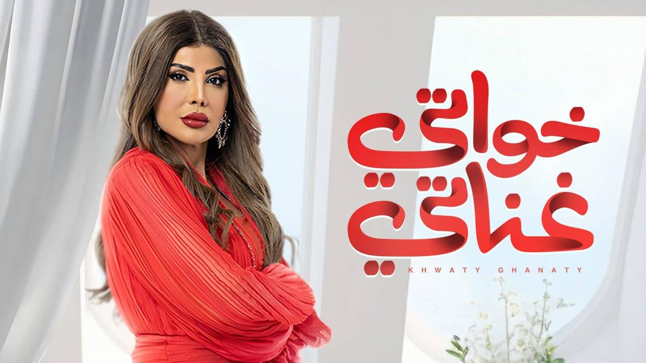 مسلسل خواتي غناتي الحلقة 31 الحادية والثلاثون كاملة HD