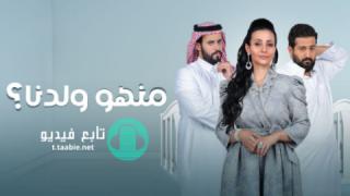 مسلسل منهو ولدنا الحلقة 1 الاولي