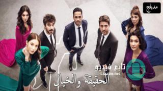 مسلسل الحقيقة والخيال الحلقة 1 مدبلجة
