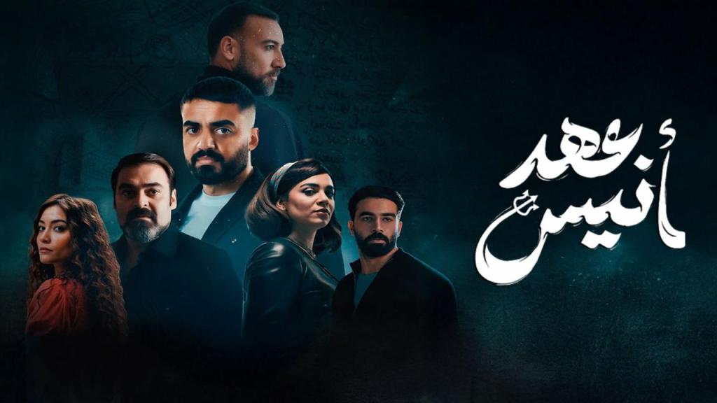 مسلسل عهد انيس الحلقة 8 الثامنة HD