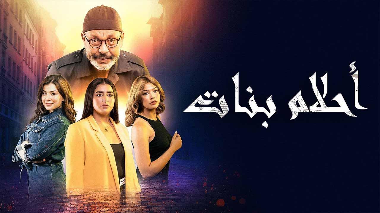 مسلسل احلام بنات الموسم الاول