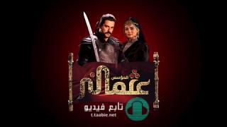 مسلسل المؤسس عثمان الحلقة 185 مدبلجة HD