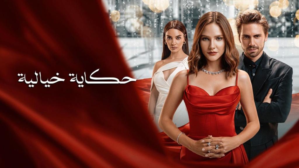 مسلسل حكاية خيالية الحلقة 34 الرابعة والثلاثون مدبلجة HD