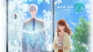 انمي Koori Zokusei Danshi to Cool na Douryou Joshi مترجم