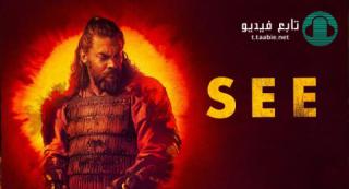 مسلسل See الموسم الثالث مترجم