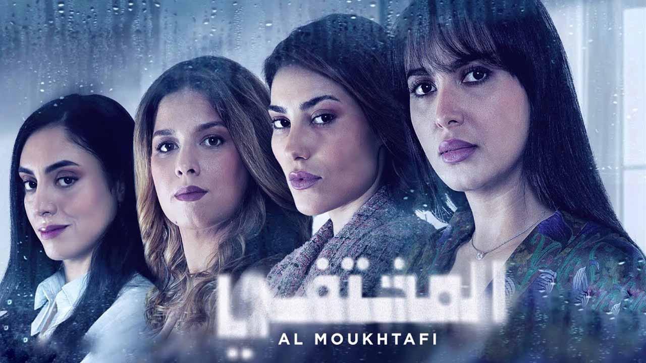 مسلسل المختفي الموسم الاول