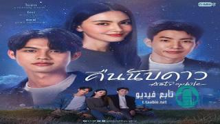 مسلسل ليلة عد النجوم Astrophile الموسم الاول مترجم