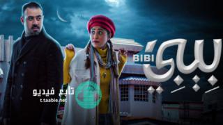 مسلسل بيبي الحلقة 14 الرابعة عشر