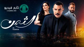 مسلسل الثمن الحلقة 50 الخمسون HD