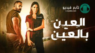 مسلسل العين بالعين الحلقة 16 السادسة عشر HD