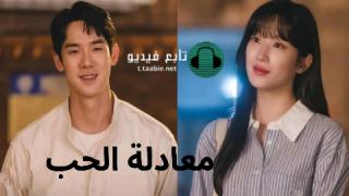 مسلسل معادلة الحب The Interest of Love مترجم
