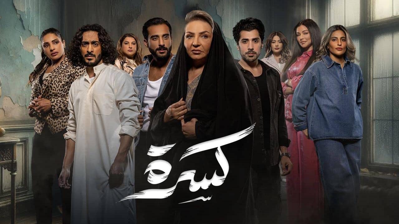 مسلسل كسرة الحلقة 14 الرابعة عشر