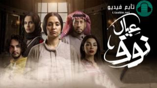 مسلسل عيال نوف الحلقة 8 الثامنة كاملة HD