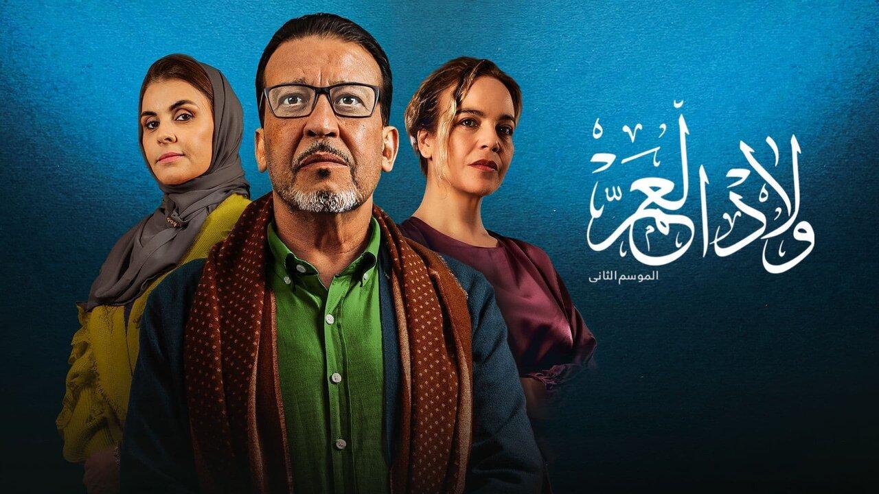 مسلسل ولاد العم الموسم الثاني