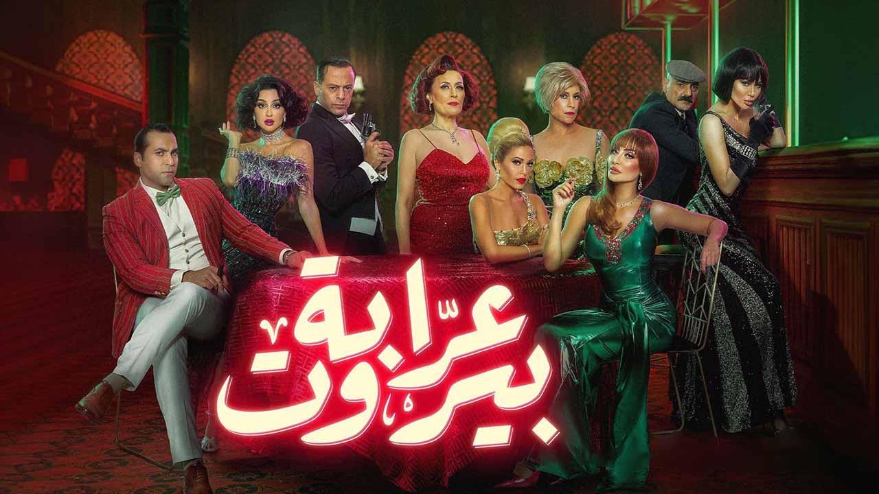 مسلسل عرابة بيروت الموسم الاول