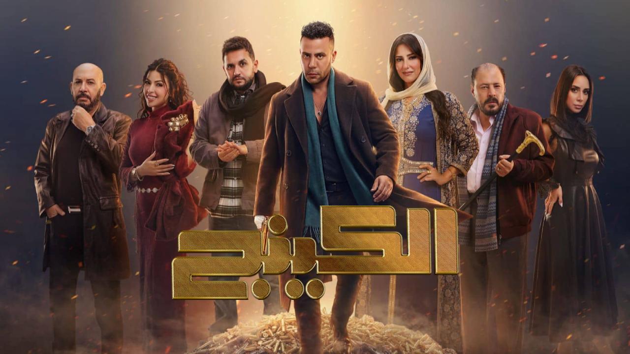 مسلسل الكينج الحلقة 6 السادسة