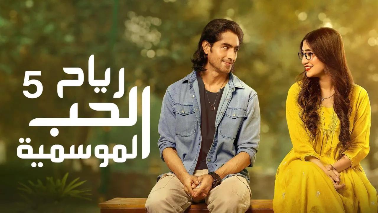 مسلسل رياح الحب الموسمية الموسم الخامس مدبلج