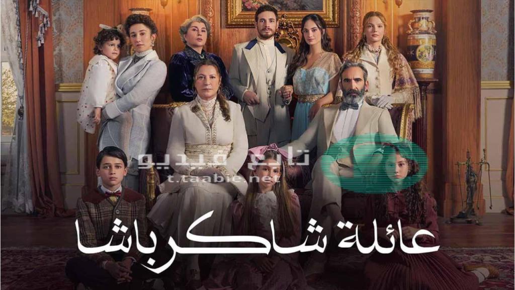 مسلسل عائلة شاكر باشا مدبلج
